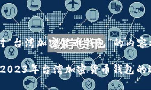 以下是针对“台湾加密货币钱包”的内容构建：

全面解析：2023年台湾加密货币钱包的选择与使用