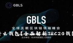 TRC20是什么钱包？全面解析