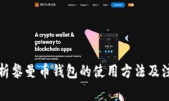全面解析黎曼币钱包的使