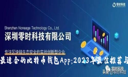 如何选择最适合的比特币钱包App：2023年最佳推荐与使用指南