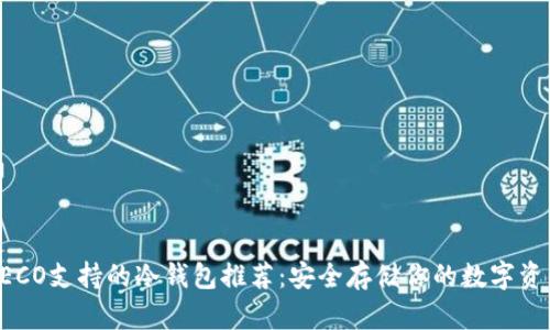 HECO支持的冷钱包推荐：安全存储你的数字资产