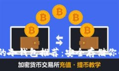 HECO支持的冷钱包推荐：安