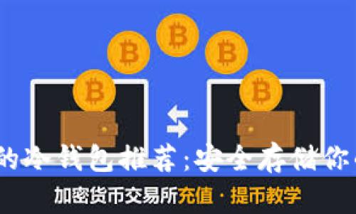 HECO支持的冷钱包推荐：安全存储你的数字资产
