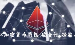 全面解析BK加密货币钱包：