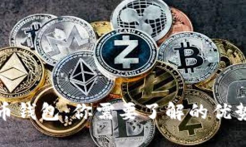 加密货币钱包：你需要了解的优势与功能