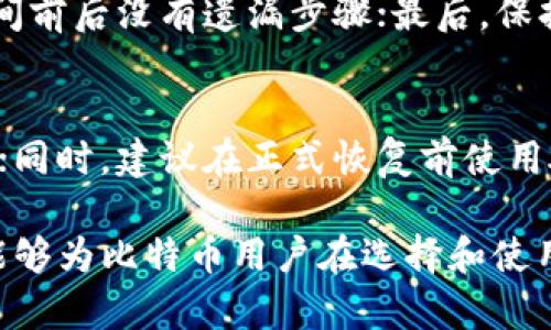   比特币冷钱包的原理与使用指南：确保你的数字资产安全 / 
 guanjianci 比特币冷钱包,如何使用冷钱包,冷钱包的类型,比特币安全 /guanjianci 

比特币自2009年问世以来就受到了热烈关注，随着市场的不断发展，越来越多的人开始投资和使用比特币。然而，如何安全地存储这些数字资产同样至关重要。夯实安全基础的一个关键措施，就是使用冷钱包。本文将深入探讨比特币冷钱包的原理、使用方法以及相关的安全性问题，帮助用户更好地保护他们的投资。

什么是冷钱包？
冷钱包是指不与互联网连接的比特币存储方式，也就是说，冷钱包在绝大多数情况下是“离线”的。正因如此，其被认为是存储数字资产的最安全方式之一。与热钱包（随时在线的）相比，冷钱包能够有效地防止黑客入侵、病毒攻击等网络安全威胁。
冷钱包的种类多样，主要包括硬件钱包、纸钱包和其他形式的安全存储设备。每种类型都有其独特的优点和适用场景，适合不同需求的用户。无论使用哪种方式，冷钱包的关键目标是隔离私钥，确保只有你自己能访问这些数字货币。

冷钱包的基本类型
冷钱包种类繁多，主要可以分为以下几类：
ul
listrong硬件钱包：/strong这是最受欢迎的冷钱包类型之一，通常以USB设备的形式存在。用户可以将私钥保存在硬件钱包中，安全性高，也比较方便使用，适合长期投资使用。/li
listrong纸钱包：/strong纸钱包是将比特币的公共地址和私钥打印在纸上的一种冷存储方式。尽管它们易于创建且不易被黑客攻击，但却容易因自然灾害或意外损坏而丢失。/li
listrong离线电脑：/strong将比特币存储在一台不连接互联网的计算机上，这种方法也比较安全。然而，创建和管理这种离线钱包需要一定的技术能力。/li
listrong安全 USB 设备：/strong这种设备专门设计用于存储加密货币，可以在连接到安全环境的电脑时进行交易，具有相对较高的安全性。/li
/ul

冷钱包的工作原理
冷钱包的设计理念建基于私钥管理，私钥是用于控制比特币的关键。例如，你可以用私钥来证明你对特定比特币的所有权。而冷钱包则在离线环境下确保这些私钥不易被盗取。
当你使用冷钱包时，所有的交易都在设备内部生成，而此交易数据是无法与互联网直接连接的。在你想将比特币转移到其他账户时，你需要在离线设备中生成交易，然后将其转移到连接互联网的设备上进行广播。这一过程显著降低了交易被黑客攻击的风险。

如何使用冷钱包保存比特币？
使用冷钱包储存比特币有几个重要步骤：
ol
listrong选择合适的冷钱包类型：/strong首先根据你的需求选择适合的冷钱包类型，例如硬件钱包或纸钱包。/li
listrong生成钱包地址：/strong在冷钱包应用或硬件钱包中生成一个比特币地址，并记下你的私钥。此步骤必须谨慎进行，确保私钥不被泄露。/li
listrong存储比特币：/strong现在可以将比特币发送到你的冷钱包地址。在进行这一步操作时，确保输入地址无误。/li
listrong定期检查：/strong虽然冷钱包不需要频繁操作，但也要定期检查确保硬件钱包的正常运作及纸钱包的保存安全。/li
/ol

冷钱包的安全性
冷钱包的安全性相对较高，尤其是与热钱包相比，很多安全问题是因网络连接产生的。冷钱包最重要的安全措施在于私钥的保管：
ul
listrong避免共享：/strong千万不要将你的私钥分享给第三方，任何人获取私钥都能控制你的比特币。/li
listrong做好备份：/strong纸钱包或硬件钱包都应该妥善备份，防止因意外损坏或遗失导致无法取回数字资产。/li
listrong防人员盗窃：/strong在使用硬件钱包时，确保在安全和私密的环境中操作，避免让他人看到你的操作。/li
/ul

与冷钱包相关的常见问题

1. 冷钱包的优势与劣势是什么？
冷钱包的优势在于其高安全性，由于它不接入互联网，所以攻击者无法轻易获取资产。然而，其劣势在于相对不便，用户在进行交易时需要额外步骤将信息转移至在线环境。同时，一旦私钥丢失，资产就无法恢复，一定要妥善保管。

2. 如何选择靠谱的硬件钱包？
选择硬件钱包时，注意以下几点：首先，选择知名品牌，用户评价和社区反馈很重要；其次，确保硬件钱包具备良好的安全特点、支持多种加密货币；最后，选择容易使用的产品，以降低技术上可能出现的错误。

3. 纸钱包是否仍然安全？
纸钱包是一种相对安全的冷存储方式，但其存在保护的不足。例如，纸张容易受潮损坏、印刷质量低可能导致信息模糊。此外，生成纸钱包的环境需要安全以防信息被窃取。尽管如此，对于长期持有者来说，纸钱包依然是一个有效的方法。

4. 冷钱包安全吗？
冷钱包的安全性整体较高，因为它不直接连接互联网，减少了被黑客攻击的风险，然而仍然依赖于合适的使用和保管。如果私钥被盗，资产依然会面临风险。因此，保持私钥的私密性和做好设备的防损超级重要。

5. 如何知道你的冷钱包是否被黑客攻击？
虽然冷钱包本身不易受到攻击，但有一些迹象可以提示你需加倍小心。首先，注意设备是否有任何非正常工作表现；其次，在进行交易时确保时间前后没有遗漏步骤；最后，保持对社区和网络上的安全信息更新。

6. 如何从冷钱包恢复比特币？
从冷钱包恢复比特币的步骤主要包括导入或输入私钥。在恢复的时候，确保使用了安全的工具，避免将私钥输入到不明网站或不安全的环境中；同时，建议在正式恢复前使用硬件钱包生成的助记词来对照确认，以确保私钥正确无误。

总而言之，冷钱包是一个理想的比特币存储工具，其高安全性为用户提供了保障，但如何合理使用和保护私钥则是确保安全的关键。希望本文能够为比特币用户在选择和使用冷钱包时提供有价值的指导。