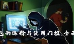 加密货币钱包的选择与使