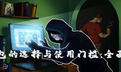 加密货币钱包的选择与使用门槛：全面解析与指南