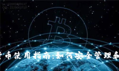 2023年钱包加密货币使用指南：如何安全管理和操作你的数字资产