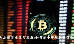 2023年钱包加密货币使用指
