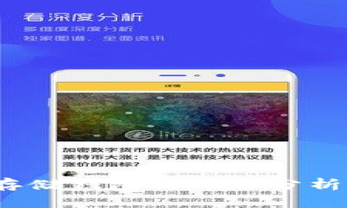  加密货币存储钱包的风险分析及安全建议