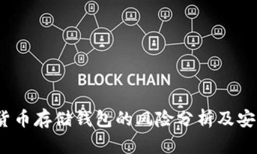  加密货币存储钱包的风险分析及安全建议