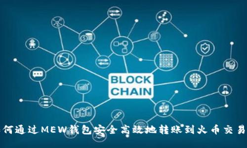 如何通过MEW钱包安全高效地转账到火币交易所