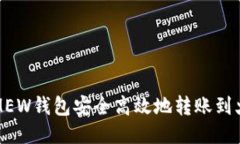 如何通过MEW钱包安全高效