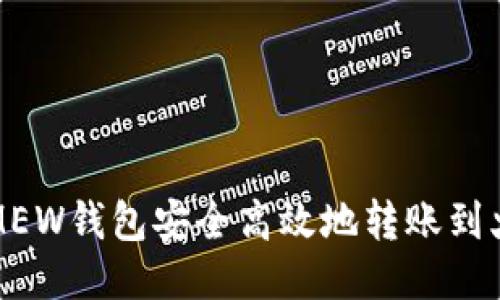 如何通过MEW钱包安全高效地转账到火币交易所