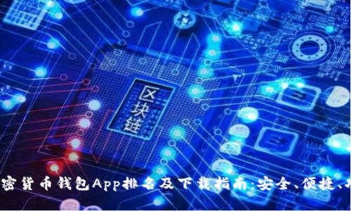 2023年加密货币钱包App排名及下载指南：安全、便捷、功能全揭秘