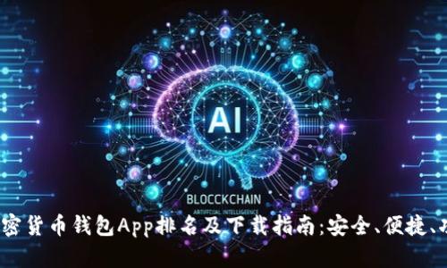 2023年加密货币钱包App排名及下载指南：安全、便捷、功能全揭秘