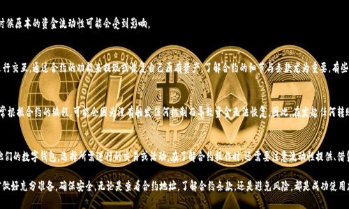 bianhao钱包加密货币转到合约地址会变吗？/bianhao

加密货币, 钱包转账, 合约地址, 资产变更/guanjianci

随着区块链技术的发展，加密货币逐渐普及，越来越多的人开始使用加密货币进行投资或者进行交易。很多用户在进行加密货币转账时，可能会遇到将加密货币从自己的钱包转到合约地址的问题。那么，钱包中的加密货币转入合约地址后，是否会发生变化呢？本文将对此进行详细探讨。

什么是合约地址？
合约地址是区块链网络中智能合约的唯一标识。与普通钱包地址不同，合约地址背后是由一组代码组成的智能合约，它可以执行特定的程序逻辑。一旦被部署到区块链上，合约地址就可以用于进行各种交易、兑换、增发等操作。
合约地址通常用于去中心化金融（DeFi）项目、NFT市场、代币发售等。在这些场景中，用户会将加密货币转入合约地址，以便进行特定的操作，如借贷、流动性挖矿、NFT交易等。

钱包转账的基本原理
在加密货币的世界中，转账的原理通常是通过区块链网络进行。用户通过自己的钱包，将一定数量的加密货币发送到目标地址（可能是另一个钱包地址，或者合约地址）。这一转账信息被广播到网络中，由矿工或验证节点进行确认，然后记录到区块链上。
在转账的过程中，用户需要注意的是，发送到合约地址的加密货币不会被冻结或消失，而是根据合约的设计执行相应的操作。例如，如果你将以太坊（ETH）发送到一个DeFi合约地址，这个合约会依据其智能合约代码，实现相应的交换或借贷。

钱包加密货币转到合约地址后的变更
将加密货币转入合约地址后，某些情况可能会导致资产的变化。例如，大多数智能合约会在接收到加密货币后，触发特定的逻辑。如果合约设计为进行借贷或流动性池操作，用户资产的状态可能会发生变化：
1. **资产锁定**: 有一些合约在接收到加密货币后，会将这些加密货币锁定在合约中，用户不会再直接控制这些资产，而是通过合约实现功能。
2. **收益分配**: 在DeFi合约中，用户发送的加密货币可能会以某种形式用作流动性，从而获得相应的收益。有些合约会向用户分发奖励或利息，这意味着用户的资产量可能随时间而增加。
3. **代币交换**: 如果合约涉及代币兑换，用户转入的加密货币可能会被直接交换成其他代币，用户的资产会以新的代币形式呈现。
4. **投资亏损或盈利**: 由于市场变化，用户资产的实际价值也可能因合约中资产的市场表现产生波动。

如何安全地转账到合约地址？
安全转账是一项重要的技能，尤其是在加密货币转账到合约地址时。以下是一些提示以确保用户安全转账：
1. **验证合约地址**: 确保你使用的是官方提供的合约地址，避免与钓鱼合约进行交互。用户可以通过项目的网站、社交媒体渠道等信息确认合约地址。
2. **小额测试转账**: 对于不熟悉的合约，可以先进行小额转账进行测试，以检测合约的功能和靠谱程度。
3. **了解合约条款**: 不同的智能合约有不同的规则和条款，确保你理解了这些后再进行大额转账。
4. **使用硬件钱包**: 通过硬件钱包可以提高资金安全性，减少私钥被盗取的风险。

可能遇到的问题和解决方案

问题一：怎么确认合约地址的合法性？
用户在转账前，确认合约地址的合法性相当重要。首先，他们可以访问项目的官方网站，通常有该合约地址的准确性说明。此外，用户可以查询转账记录与相关社交媒体上的公告，确保信息的一致性。如果合约是在区块链浏览器上存在的，可以提高其真实性，比如以太坊用户可以在Etherscan上查询合约状态。

问题二：转账后如何确认资金已到账？
完成加密货币转账后，用户可以通过多种方式确认资金是否到账，通常情况下，包括以下几种方法：
1. **区块链浏览器**: 用户可以使用区块链浏览器，输入自己的钱包地址或合约地址以查看相关交易状态。
2. **合约的界面**: 很多DeFi合约都有用户界面，用户可以在其平台上查看到自己的流动性或资产状况。
3. **通知系统**: 一些平台提供资金到账通知系统，用户可以设定提醒，方便跟踪。

问题三：转账到合约的风险有哪些？
转账到合约的风险主要包括但不限于以下几点：
1. **合约漏洞**: 某些合约由于编程错误或漏洞，可能导致用户资金被攻击或丢失。
2. **市场波动**: 转账后的资产价值可能因市场波动而变化，用户需要做好心理准备。
3. **合约升级或失败**: 有些合约可能由于技术问题进行升级，或者因未能达到目标而导致合约失效。这时候原本的资金流动性可能会受到影响。

问题四：我能否取回转到合约的资产？
在许多情况下，将资金转入合约后，用户不可以直接将资金取回，尤其是在DeFi合约中。但用户可以与合约进行交互，通过合约的功能来提现或恢复自己原有资产。了解合约的细节与条款尤为重要，有些合约智能合约可能提供退出机制，而其他合约则可能没有这样的设计。

问题五：如果转错地址会发生什么？
转账到错误地址通常可能导致资金永久丢失，尤其是转账到旧合约或个人错误的地址时。若转账给合约，通常根据合约的编程，可能会因为没有触发任何机制而导致资金无法恢复。因此，在发起任何转账前，用户应仔细检查地址的正确性。

问题六：如何使用合约？
使用合约通常要求用户使用某些去中心化交易所（DEX）或平台，如Uniswap、SushiSwap等。用户需要连接他们的数字钱包，选择所需进行的交易或活动。在了解合约操作时，还需要注意流动性提供、借贷的注意事项和可能的风险。

总之，将加密货币转到合约地址后，虽然资产会依合约的智能逻辑变化，但不必过于担心，只需确保在转账前做好充分准备，确保安全。无论是查看合约地址，了解合约条款，还是避免风险，都是成功使用加密货币的重要一部分。希望本文能对读者在加密货币的使用上有所帮助。