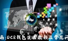 全面指南：DCR钱包使用教
