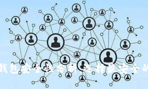 加密货币钱包安全性分析：选择最安全的存储方式