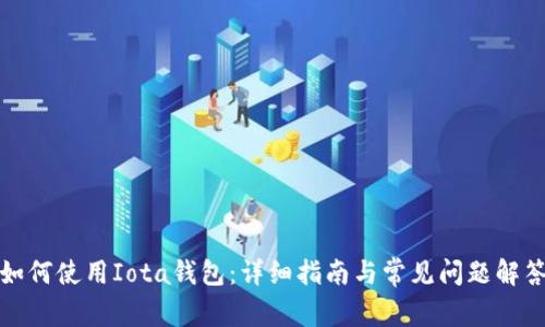 如何使用Iota钱包：详细指南与常见问题解答