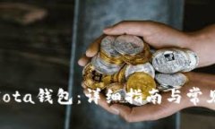 如何使用Iota钱包：详细指