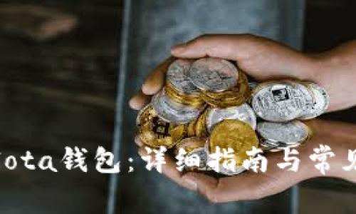 如何使用Iota钱包：详细指南与常见问题解答