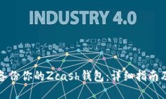 如何安全备份你的Zcash钱包