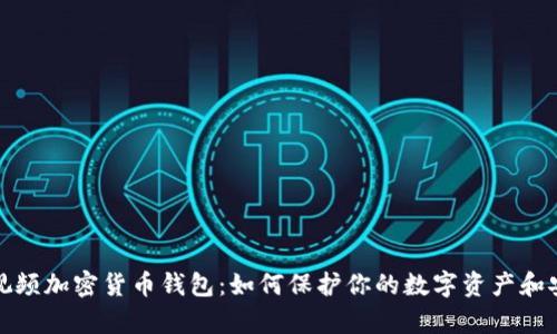 : 探索西瓜视频加密货币钱包：如何保护你的数字资产和安全存储方法
