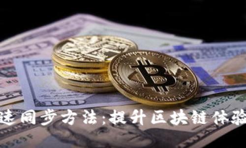 以太坊钱包快速同步方法：提升区块链体验的技巧与步骤