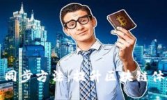 以太坊钱包快速同步方法