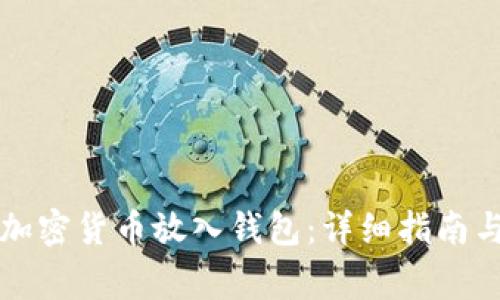 如何安全地将加密货币放入钱包：详细指南与常见问题解析