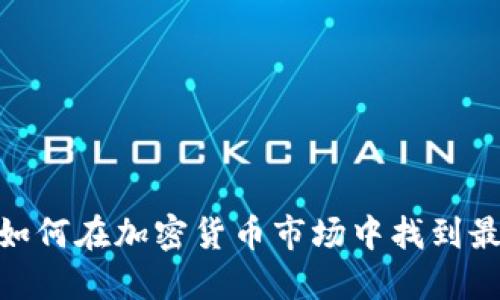 币圈GARD：如何在加密货币市场中找到最佳投资机会
