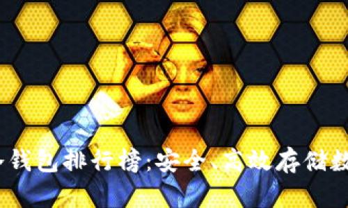 2023年加密货币冷钱包排行榜：安全、高效存储数字资产的最佳选择