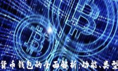 加密数字货币钱包的全面