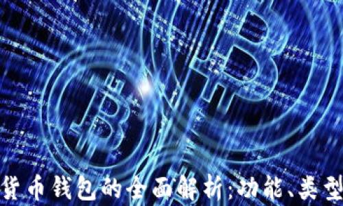 
加密数字货币钱包的全面解析：功能、类型与安全性