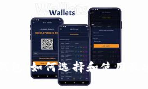 电信区块链冷钱包：如何选择和使用最安全的存储方式