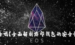 路印钱包安全吗？全面解