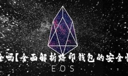 路印钱包安全吗？全面解析路印钱包的安全性与使用指南