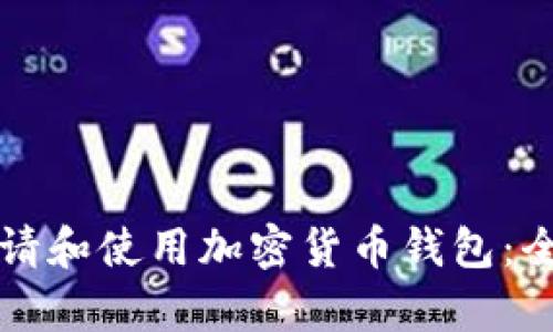 如何申请和使用加密货币钱包：全面指南