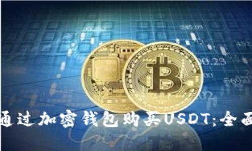 如何通过加密钱包购买USDT：全面指南