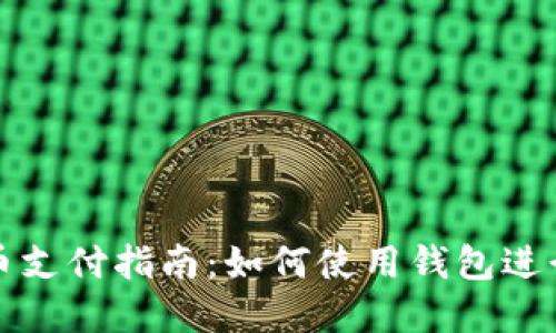 : 加密货币支付指南：如何使用钱包进行安全交易