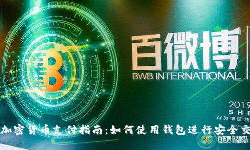 : 加密货币支付指南：如何使用钱包进行安全交易