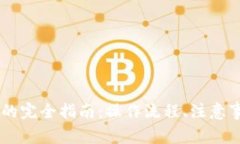 : USDT提现人民币的完全指