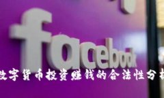 数字货币投资赚钱的合法