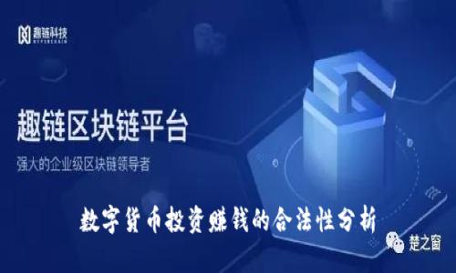 数字货币投资赚钱的合法性分析