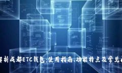 全方位解析成都ETC钱包：
