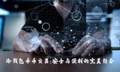 冷钱包币币交易：安全与