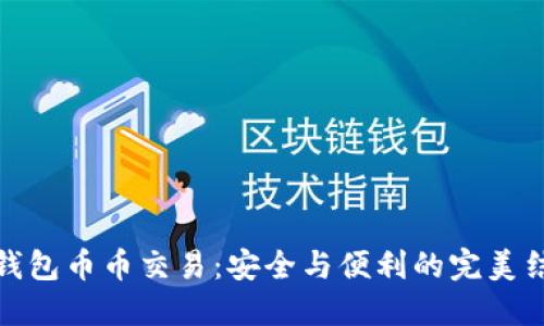 冷钱包币币交易：安全与便利的完美结合