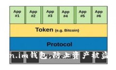 如何安全使用Token.im钱包，